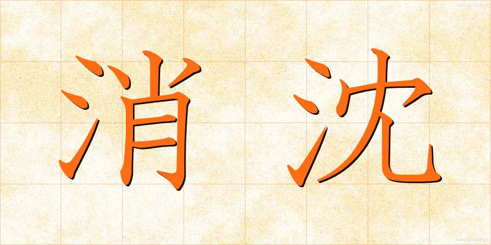 消沈 (しょうちん)