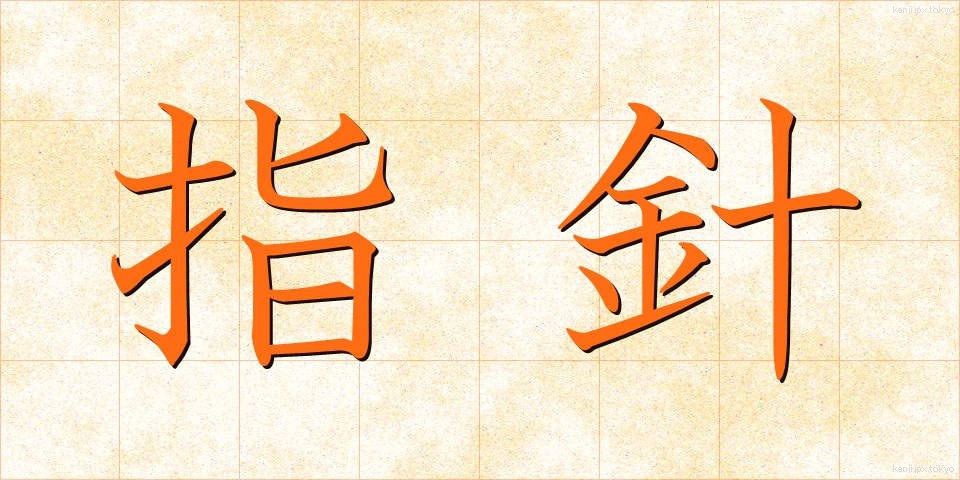 指針 (ししん)