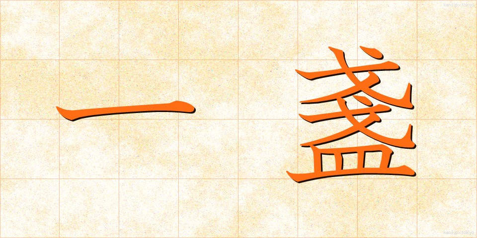 一盞 (いっさん)