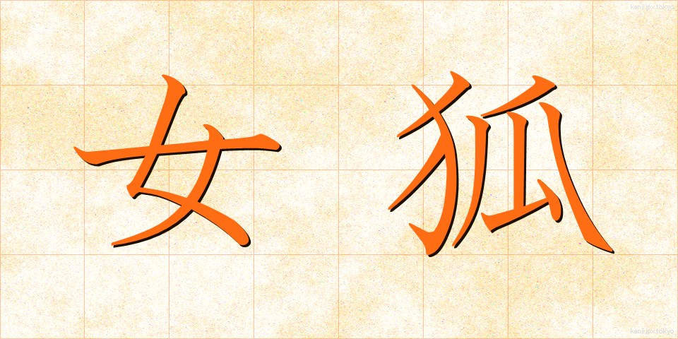 女狐 (じょこ)