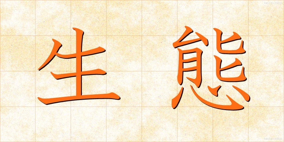 生態 (せいたい)