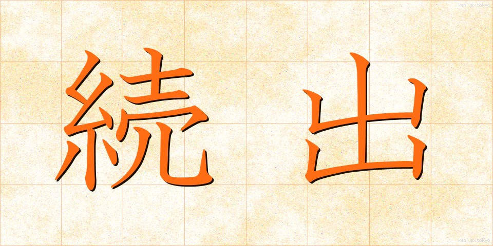 続出 (ぞくしゅつ)