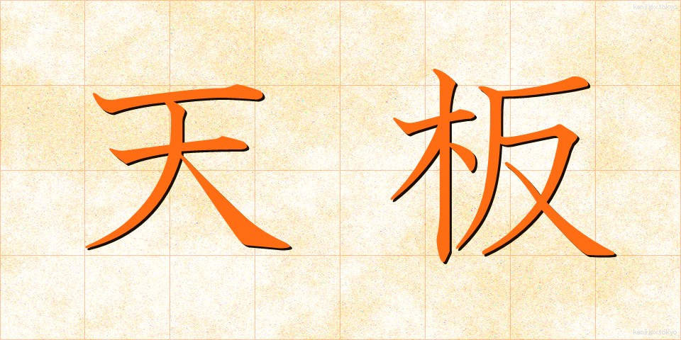 天板 (てんばん)