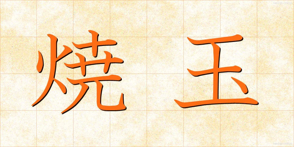 焼玉 (やきだま)