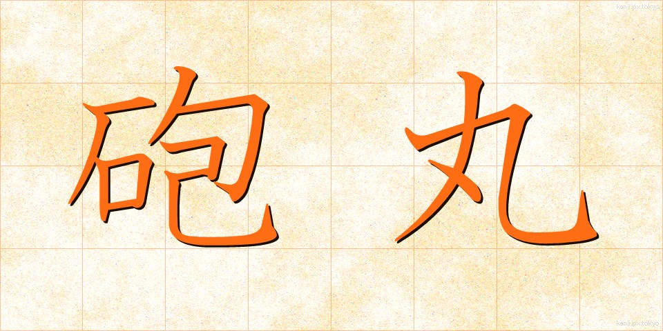 砲丸 (ほうがん)