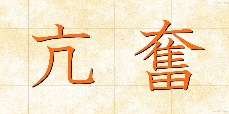 亢奮 (こうふん)