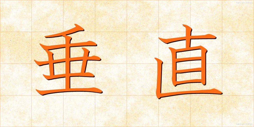 垂直 (すいちょく)