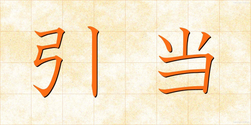 引当 (ひきあて)