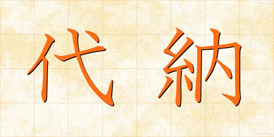 代納 (だいのう)