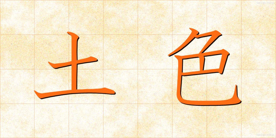 土色 (どいろ)