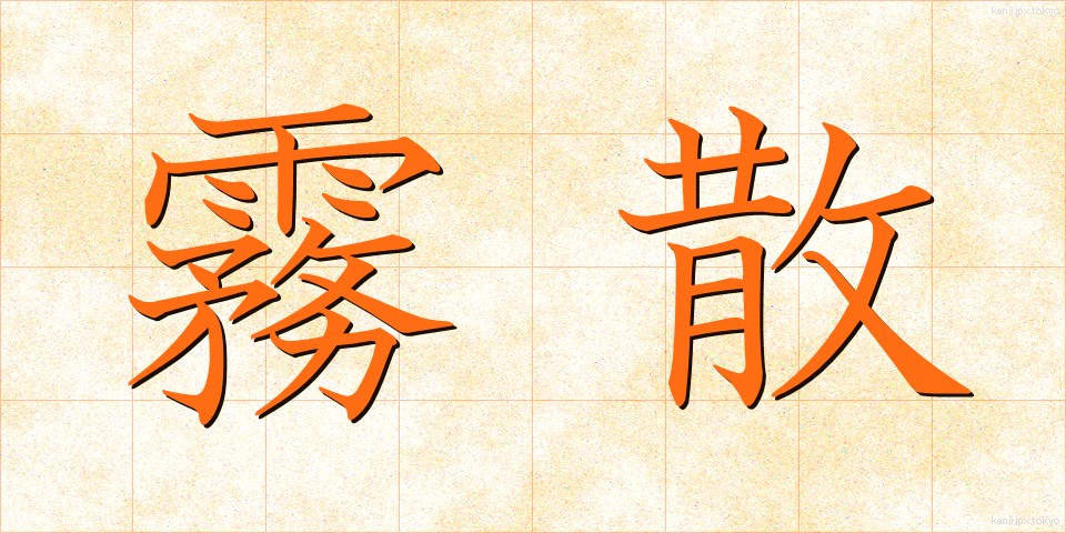 霧散 (むさん)