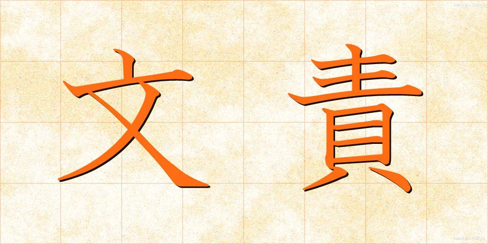 文責 (ぶんせき)