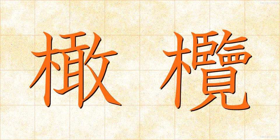 橄欖 (かんらん)