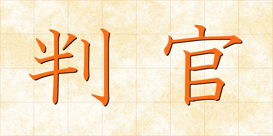 判官 (ほうがん)