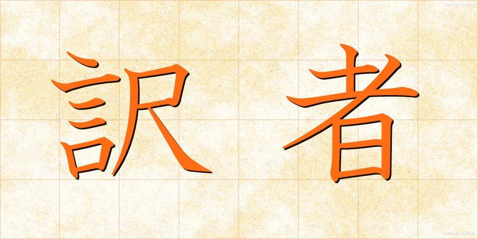 訳者 (やくしゃ)