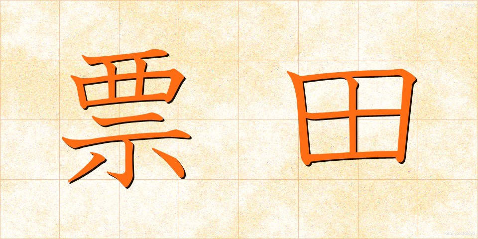 票田 (ひょうでん)