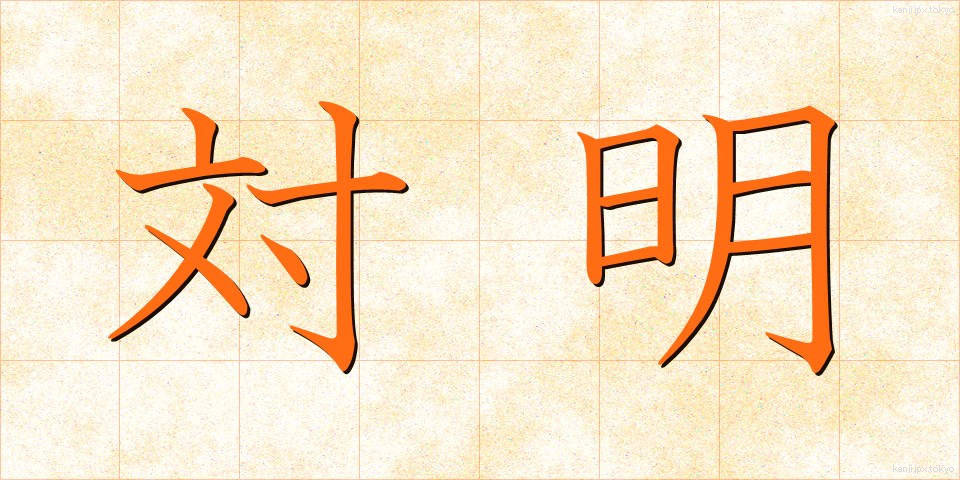 対明 (たいめい)