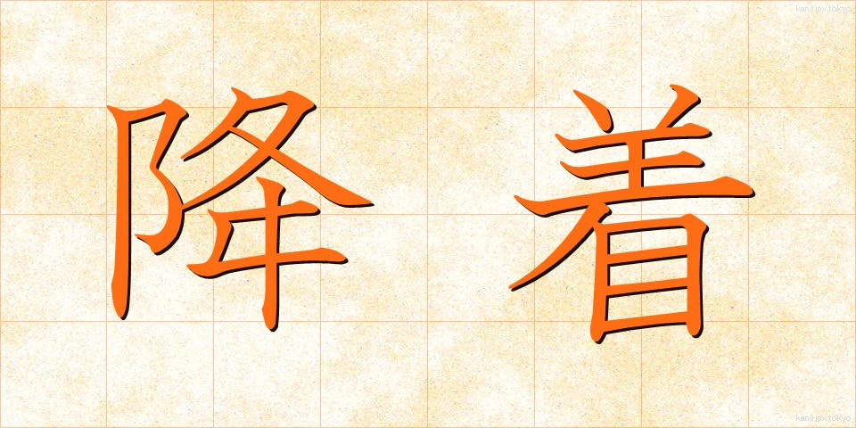 降着 (こうちゃく)