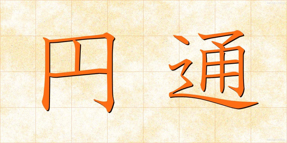 円通 (えんつう)