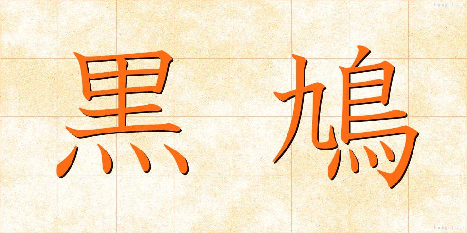 黒鳩 (くろばと)