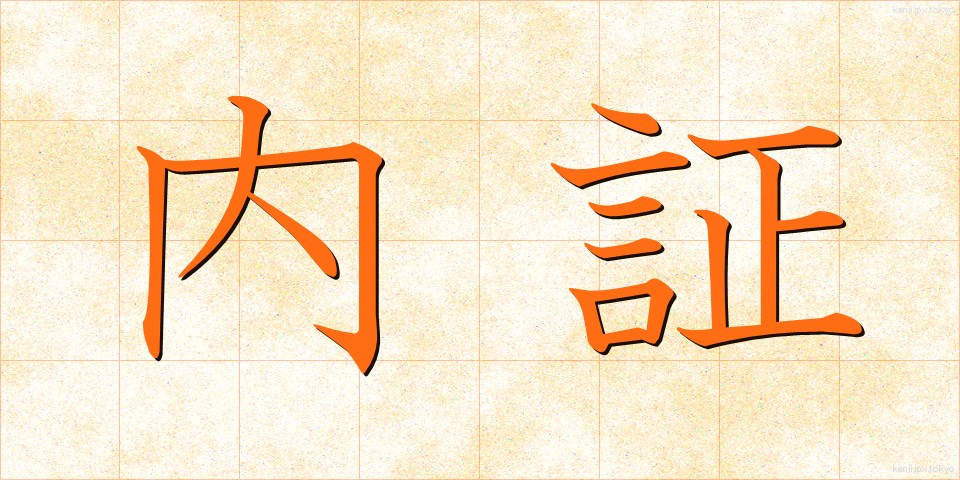 内証 (ないしょう)