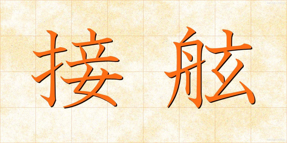 接舷 (せつげん)