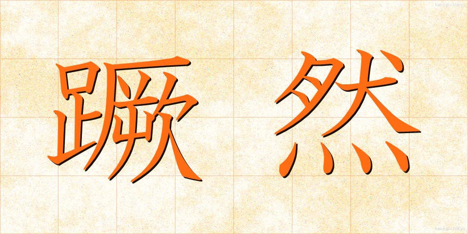 蹶然 (けつぜん)