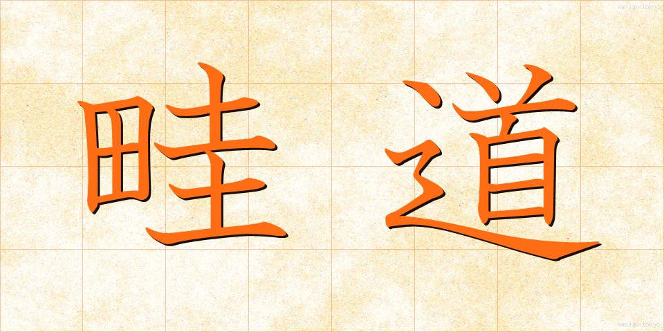 畦道 (あぜみち)