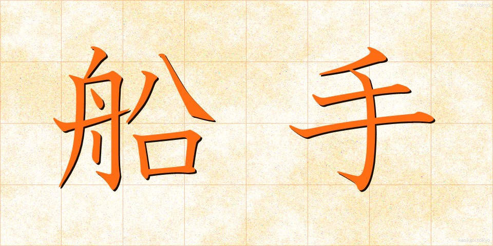 船手 (せんしゅ)