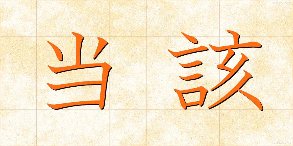 当該 (とうがい)