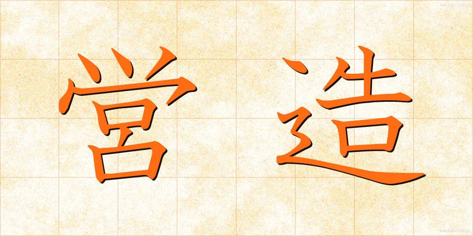 営造 (えいぞう)