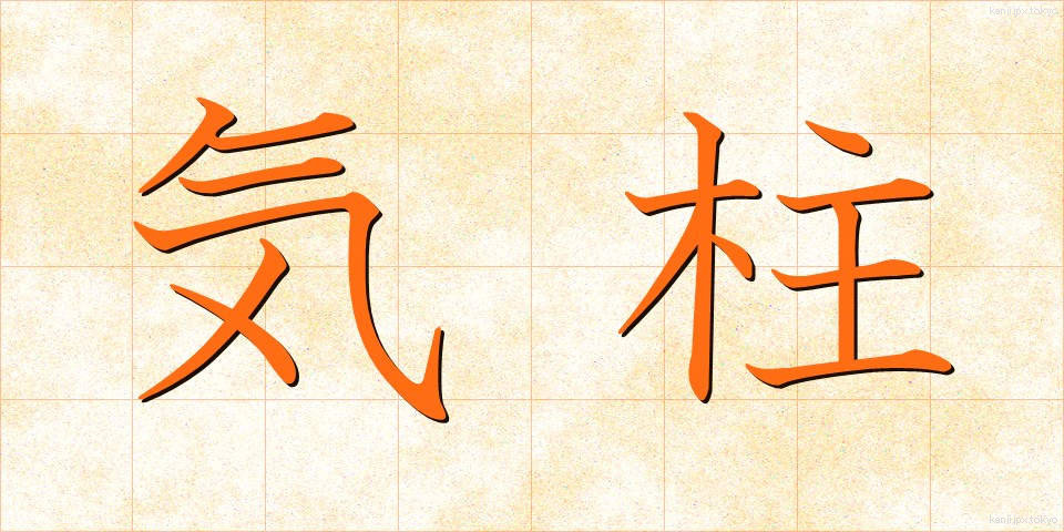 気柱 (きちゅう)