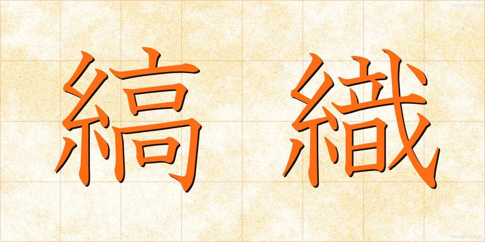 縞織 (しまおり)