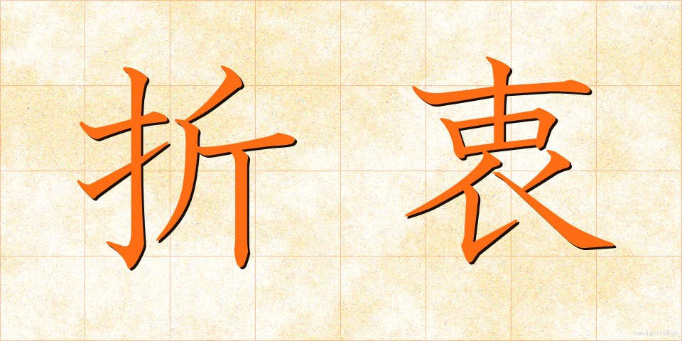 折衷 (せっちゅう)