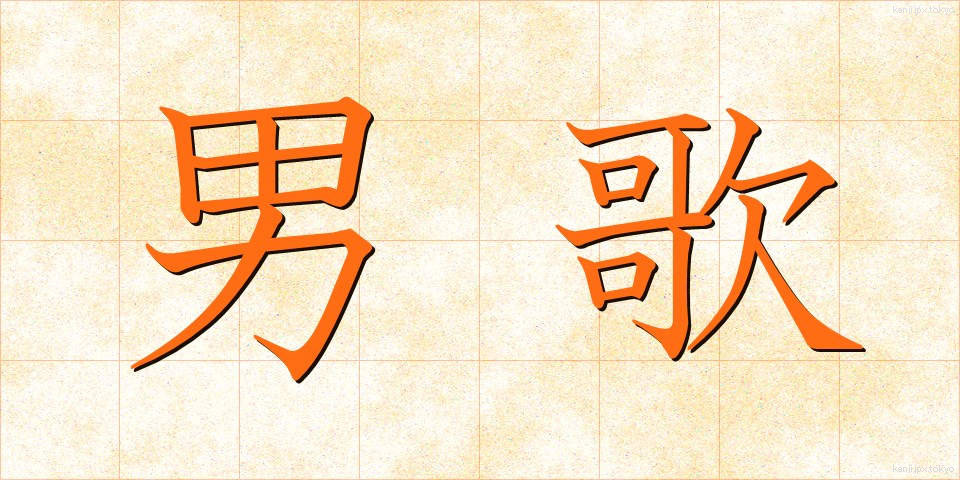 男歌 (だんか)