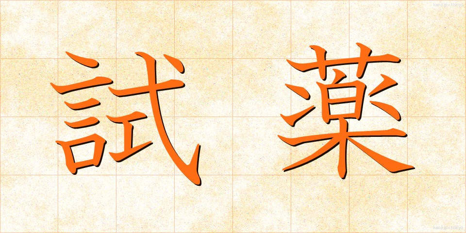 試薬 (しやく)