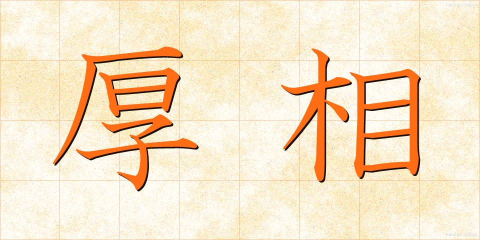 厚相 (こうしょう)