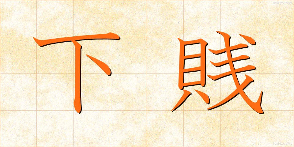 下賎 (げせん)
