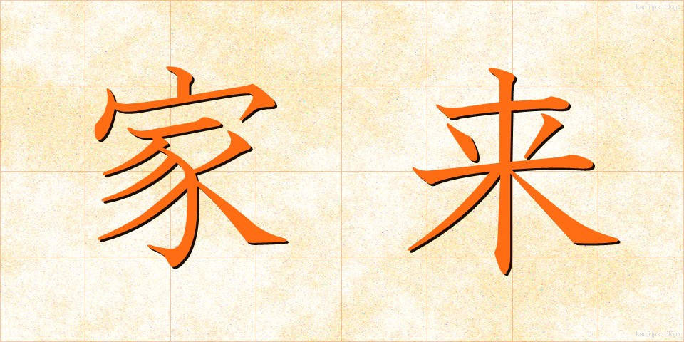 家来 (けらい)