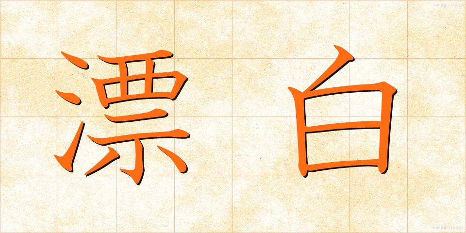 漂白 (ひょうはく)
