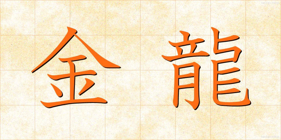金龍 (きんりゅう)
