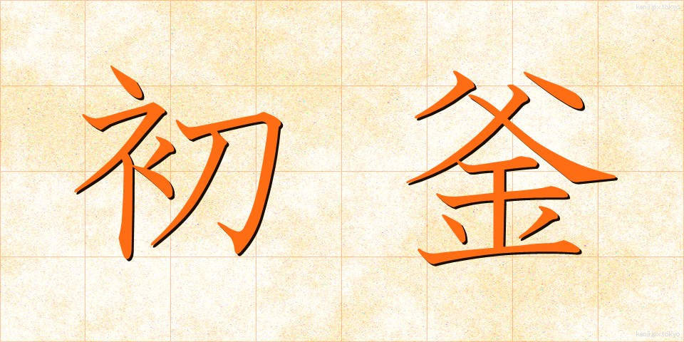 初釜 (はつがま)