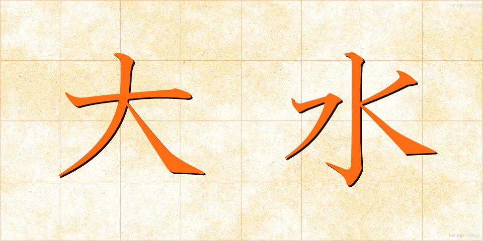大水 (だいすい)