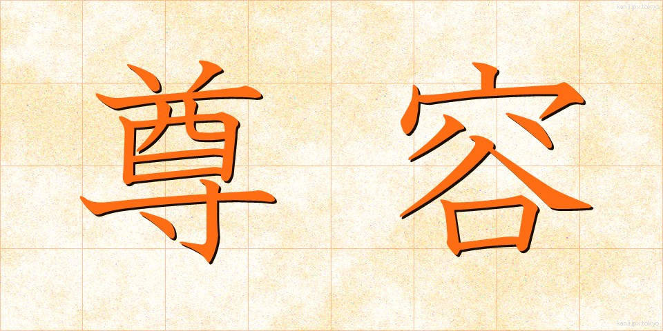 尊容 (そんよう)