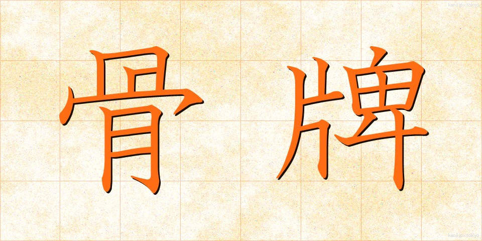 骨牌 (かるた)