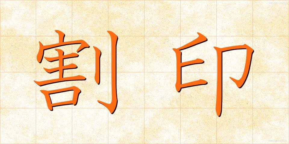 割印 (わりいん)