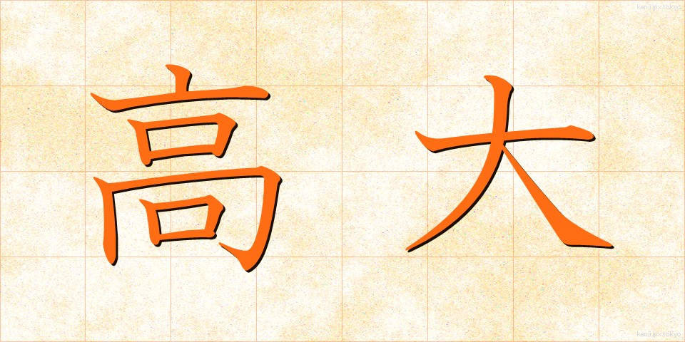 高大 (こうだい)