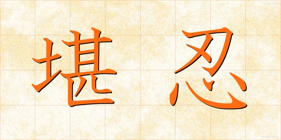堪忍 (かんにん)