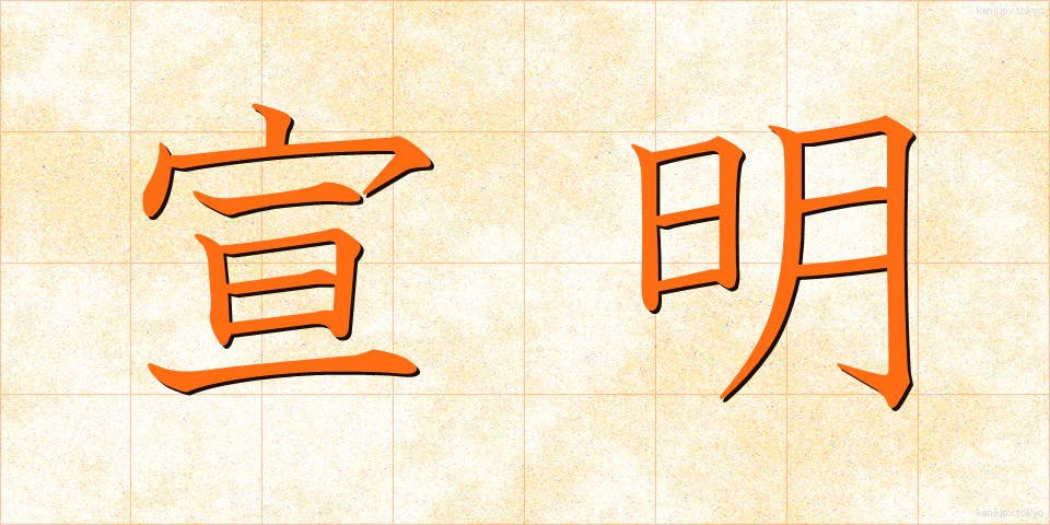 宣明 (せんめい)