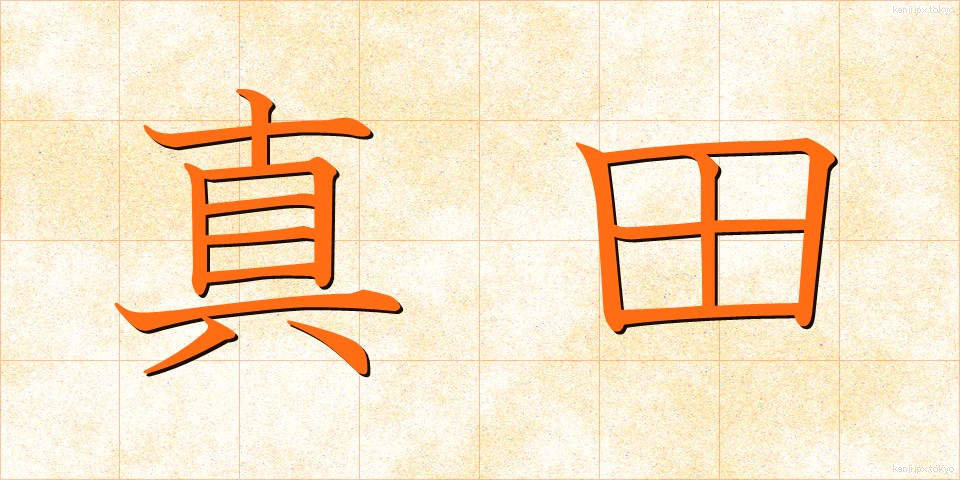 真田 (さなだ)